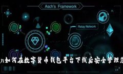 qingxian如何在数字货币钱包