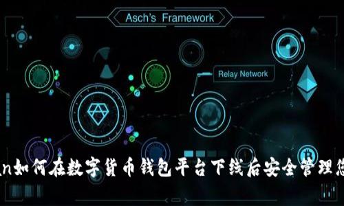 qingxian如何在数字货币钱包平台下线后安全管理您的资产