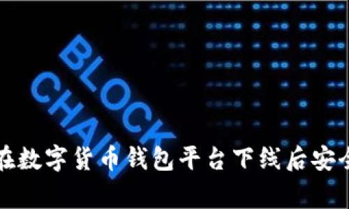 qingxian如何在数字货币钱包平台下线后安全管理您的资产