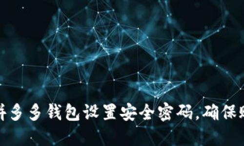 如何为拼多多钱包设置安全密码，确保账户安全