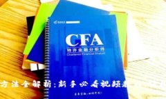 小狐钱包使用方法全解析