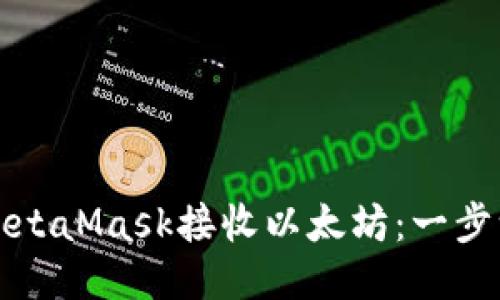 如何使用MetaMask接收以太坊：一步一步的指南