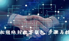 如何轻松转账到数字钱包