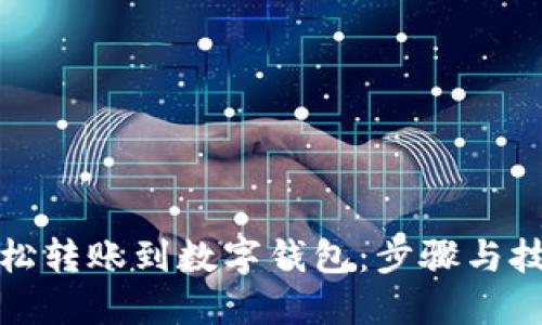 如何轻松转账到数字钱包：步骤与技巧详解