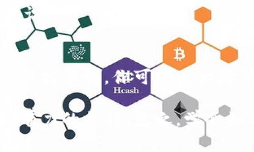   如何安全地隐藏你的钱包数字信息，保护财务隐私 / 

 guanjianci 钱包隐私, 钱包安全, 数字资产保护, 财务安全 /guanjianci 

引言
在数字时代，我们的财务信息越来越集中在钱包和应用中。尽管便利性提高了，但隐私风险也随之增加。许多人可能未曾考虑过如何隐藏钱包中的数字信息，光靠设定密码和指纹并不足以保障全面的安全性。在这篇文章中，我们将讨论各种隐藏和保护数字钱包信息的方法，从而有效降低被盗取或泄露的风险。

了解钱包的数字信息
首先，理解钱包中存储的数字信息是至关重要的。数字钱包通常包含以下几种信息：
ul
    li账户余额/li
    li交易历史记录/li
    li私人密钥或助记词/li
/ul
这些信息一旦泄露，可能导致资金损失。因此，隐私保护是每个数字钱包用户都需要考虑的重要问题。

使用安全的密码和双重验证
安全的密码是保护数字钱包的第一道防线。推荐使用长、复杂并且独一无二的密码。避免使用简单的生日或常见字词。同时，启用双重认证（2FA）进一步增强安全性。这可以防止黑客通过暴力破解密码而进入你的数字钱包。

钱包应用的选择
选择一个安全性高且信誉良好的钱包应用非常重要。一些重要的因素包括：
ul
    li是否开源/li
    li开发者的背景和社区声誉/li
    li是否定期更新和维护/li
/ul
开源的钱包通常会得到更多的审查，安全漏洞会迅速被发现和修复。

谨慎处理私人密钥
私人密钥是访问你所有数字资产的关键。泄露这两个项目将意味着你失去对钱包的控制权。避免将私人密钥保存在在线文档或云存储中。推荐使用离线存储的方法，例如：纸质记录或专用的硬件钱包。

使用加密和隐藏功能
一些钱包应用提供了加密选项，可以加密你的数据。例如，某些软件钱包允许用户设定“隐私模式”，这使账户的余额和交易信息在界面上不易被他人查看。了解你的钱包应用是否提供这些功能，并确保它们被启用。

定期更新软件和系统
保持钱包应用和操作系统的最新版本，可以减少已知安全漏洞的风险。黑客常常利用过时的软件进行攻击，因此定期检查并安装更新是保护数字资产的一项基本任务。

注意公共Wi-Fi的使用
在公共场所使用Wi-Fi时，连接到不安全的网络可能使你的数字钱包面临攻击风险。尽量避免在公共Wi-Fi环境下进行敏感交易，或考虑使用虚拟私人网络（VPN）来保护你的网络连接。

保持警惕，防范钓鱼攻击
钓鱼攻击是一种常见的网络攻击方式，攻击者可能伪装成合法机构诱使你提供私人信息。请务必检查每封邮件或信息的来源，尤其是那些要求你登录钱包或提供敏感数据的链接。避免点击可疑的链接，并直接访问官网进行操作。

参与社群，获取信息
参与数字货币和钱包的社区，能让你了解最新的安全动态，以及他人分享的关于安全的经验和技巧。论坛和社交平台上的讨论也会帮助你提高防范意识。

总结
数字钱包的隐私保护至关重要，隐私泄露可能会导致财务损失。通过建立安全密码、选择信誉良好的钱包应用、谨慎处理私人密钥、使用加密功能以及保持警惕，你可以大大降低风险，保护自己的数字资产。同时，维护个人隐私也应成为每一位用户的长期目标。希望以上方法可以帮助你更好地隐藏和保护你的钱包数字信息。

在未来，随着技术的发展，财务隐私的保护将面临更多挑战。然而，用户的安全意识提升以及技术手段的不断改进，将为保护我们的数字资产提供更强有力的支持。总之，学会如何隐藏和保护你的钱包数字信息，不仅能保护你的财务安全，也能提高你对数字经济的信心。