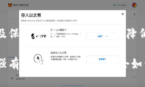   如何安全地隐藏你的钱包数字信息，保护财务隐私 / 

 guanjianci 钱包隐私, 钱包安全, 数字资产保护, 财务安全 /guanjianci 

引言
在数字时代，我们的财务信息越来越集中在钱包和应用中。尽管便利性提高了，但隐私风险也随之增加。许多人可能未曾考虑过如何隐藏钱包中的数字信息，光靠设定密码和指纹并不足以保障全面的安全性。在这篇文章中，我们将讨论各种隐藏和保护数字钱包信息的方法，从而有效降低被盗取或泄露的风险。

了解钱包的数字信息
首先，理解钱包中存储的数字信息是至关重要的。数字钱包通常包含以下几种信息：
ul
    li账户余额/li
    li交易历史记录/li
    li私人密钥或助记词/li
/ul
这些信息一旦泄露，可能导致资金损失。因此，隐私保护是每个数字钱包用户都需要考虑的重要问题。

使用安全的密码和双重验证
安全的密码是保护数字钱包的第一道防线。推荐使用长、复杂并且独一无二的密码。避免使用简单的生日或常见字词。同时，启用双重认证（2FA）进一步增强安全性。这可以防止黑客通过暴力破解密码而进入你的数字钱包。

钱包应用的选择
选择一个安全性高且信誉良好的钱包应用非常重要。一些重要的因素包括：
ul
    li是否开源/li
    li开发者的背景和社区声誉/li
    li是否定期更新和维护/li
/ul
开源的钱包通常会得到更多的审查，安全漏洞会迅速被发现和修复。

谨慎处理私人密钥
私人密钥是访问你所有数字资产的关键。泄露这两个项目将意味着你失去对钱包的控制权。避免将私人密钥保存在在线文档或云存储中。推荐使用离线存储的方法，例如：纸质记录或专用的硬件钱包。

使用加密和隐藏功能
一些钱包应用提供了加密选项，可以加密你的数据。例如，某些软件钱包允许用户设定“隐私模式”，这使账户的余额和交易信息在界面上不易被他人查看。了解你的钱包应用是否提供这些功能，并确保它们被启用。

定期更新软件和系统
保持钱包应用和操作系统的最新版本，可以减少已知安全漏洞的风险。黑客常常利用过时的软件进行攻击，因此定期检查并安装更新是保护数字资产的一项基本任务。

注意公共Wi-Fi的使用
在公共场所使用Wi-Fi时，连接到不安全的网络可能使你的数字钱包面临攻击风险。尽量避免在公共Wi-Fi环境下进行敏感交易，或考虑使用虚拟私人网络（VPN）来保护你的网络连接。

保持警惕，防范钓鱼攻击
钓鱼攻击是一种常见的网络攻击方式，攻击者可能伪装成合法机构诱使你提供私人信息。请务必检查每封邮件或信息的来源，尤其是那些要求你登录钱包或提供敏感数据的链接。避免点击可疑的链接，并直接访问官网进行操作。

参与社群，获取信息
参与数字货币和钱包的社区，能让你了解最新的安全动态，以及他人分享的关于安全的经验和技巧。论坛和社交平台上的讨论也会帮助你提高防范意识。

总结
数字钱包的隐私保护至关重要，隐私泄露可能会导致财务损失。通过建立安全密码、选择信誉良好的钱包应用、谨慎处理私人密钥、使用加密功能以及保持警惕，你可以大大降低风险，保护自己的数字资产。同时，维护个人隐私也应成为每一位用户的长期目标。希望以上方法可以帮助你更好地隐藏和保护你的钱包数字信息。

在未来，随着技术的发展，财务隐私的保护将面临更多挑战。然而，用户的安全意识提升以及技术手段的不断改进，将为保护我们的数字资产提供更强有力的支持。总之，学会如何隐藏和保护你的钱包数字信息，不仅能保护你的财务安全，也能提高你对数字经济的信心。