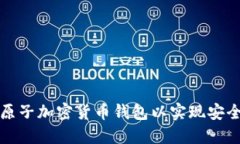 如何选择和使用原子加密