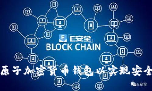 如何选择和使用原子加密货币钱包以实现安全交易和资产管理