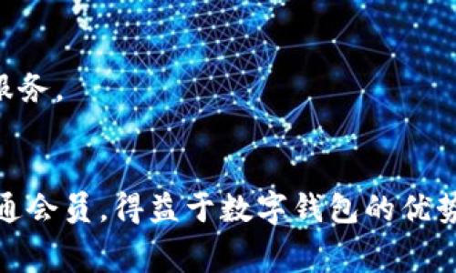   宜家数字钱包开通会员的详细步骤与福利解析 / 
 guanjianci 宜家数字钱包, 开通会员, 会员福利, 数字支付 /guanjianci 

什么是宜家数字钱包？
宜家数字钱包是宜家推出的一款便捷支付工具。它让我从传统购物方式中解放出来。通过数字钱包，我可以轻松在宜家的线上和线下商店购物。只需扫描我的手机，就能完成支付。数字钱包不仅提高了购物的便利性，还为用户提供了丰富的会员福利。这让更多消费者愿意尝试并加入到宜家的会员体系中。

为什么要开通宜家数字钱包会员？
开通宜家数字钱包会员能享受到多项优惠和特权。最直接的好处是购物时可以获得积分。这些积分可以用来兑换礼品和优惠券。除此之外，会员还能获取独家促销信息和邀请函，参加专属活动。对于经常去宜家购物的人来说，开通会员无疑是个明智之选。

开通宜家数字钱包会员的步骤
接下来，我将详细介绍如何开通宜家数字钱包会员。整个过程其实非常简单，只需要几步就可以完成。

步骤一：下载宜家应用
首先，你需要下载宜家的官方应用。无论你是使用安卓还是iOS系统，都可以在应用商店中找到宜家应用。下载完成后，打开应用并选择注册新账户。

步骤二：注册账户
在注册过程中，你需要填写基本信息。这包括你的姓名、邮箱地址和手机号码。请确保信息准确，以便于后续的会员资格验证。

步骤三：验证手机号
在填写完信息后，系统会向你的手机号发送验证码。你需要在应用中输入这个验证码，以确认你的身份。这一步骤能有效保护你的账户安全。

步骤四：开通数字钱包
成功验证后，你可以开始设置你的数字钱包。进入钱包页面，选择开通会员选项。系统会引导你完成开通流程。你可能需要接受一些服务条款，确保了解会员的一些权利和义务。

步骤五：享受会员福利
一旦成功开通，你就可以开始使用数字钱包支付。在购物时，记得登录你的会员账户，以确保每次购物都能获得积分和奖励。同时，你可以定期查看应用中的会员中心，了解最新的促销活动。

开通会员后有什么福利？
开通宜家数字钱包会员后，你将获得多项权益。

积分系统
每次在宜家购物都能获得积分，积分可以累计并兑换成现金抵扣。抵扣后，消费金额将会减少，你的购物体验将更加划算。

优先参与活动
作为会员，你可以优先参与宜家组织的各种活动，例如新品发布、试用活动等。这些活动通常会有不小的折扣，甚至是全部免费的机会。

独家优惠与信息
会员会定期收到宜家的优惠信息和活动通知。这些优惠往往比非会员用户更具吸引力。及时获取这些信息，可以帮助你以更低的价格购买到心仪的商品。

会员专属顾客服务
还有，在会员中心，你会享受到优先客服服务。遇到问题时，可以更快得到解决方案。这无疑提高了购物的体验感，也让人感受到更贴心的服务。

总结
开通宜家数字钱包会员，其实不仅是为了购物的便利，更是为了享受一系列独有的会员福利。通过上述步骤，你可以方便快捷地注册并开通会员。得益于数字钱包的优势，现代消费者的购物方式也在不断进化。所以，不妨试试看，加入宜家的大家庭，体验数字化购物为生活带来的便利与乐趣。