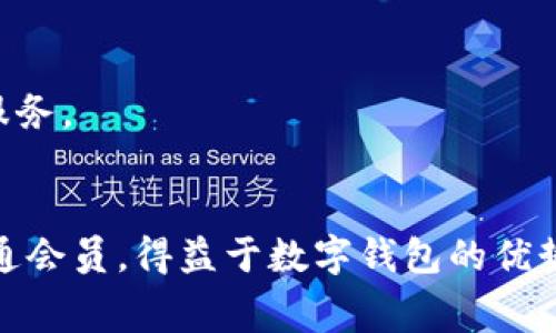   宜家数字钱包开通会员的详细步骤与福利解析 / 
 guanjianci 宜家数字钱包, 开通会员, 会员福利, 数字支付 /guanjianci 

什么是宜家数字钱包？
宜家数字钱包是宜家推出的一款便捷支付工具。它让我从传统购物方式中解放出来。通过数字钱包，我可以轻松在宜家的线上和线下商店购物。只需扫描我的手机，就能完成支付。数字钱包不仅提高了购物的便利性，还为用户提供了丰富的会员福利。这让更多消费者愿意尝试并加入到宜家的会员体系中。

为什么要开通宜家数字钱包会员？
开通宜家数字钱包会员能享受到多项优惠和特权。最直接的好处是购物时可以获得积分。这些积分可以用来兑换礼品和优惠券。除此之外，会员还能获取独家促销信息和邀请函，参加专属活动。对于经常去宜家购物的人来说，开通会员无疑是个明智之选。

开通宜家数字钱包会员的步骤
接下来，我将详细介绍如何开通宜家数字钱包会员。整个过程其实非常简单，只需要几步就可以完成。

步骤一：下载宜家应用
首先，你需要下载宜家的官方应用。无论你是使用安卓还是iOS系统，都可以在应用商店中找到宜家应用。下载完成后，打开应用并选择注册新账户。

步骤二：注册账户
在注册过程中，你需要填写基本信息。这包括你的姓名、邮箱地址和手机号码。请确保信息准确，以便于后续的会员资格验证。

步骤三：验证手机号
在填写完信息后，系统会向你的手机号发送验证码。你需要在应用中输入这个验证码，以确认你的身份。这一步骤能有效保护你的账户安全。

步骤四：开通数字钱包
成功验证后，你可以开始设置你的数字钱包。进入钱包页面，选择开通会员选项。系统会引导你完成开通流程。你可能需要接受一些服务条款，确保了解会员的一些权利和义务。

步骤五：享受会员福利
一旦成功开通，你就可以开始使用数字钱包支付。在购物时，记得登录你的会员账户，以确保每次购物都能获得积分和奖励。同时，你可以定期查看应用中的会员中心，了解最新的促销活动。

开通会员后有什么福利？
开通宜家数字钱包会员后，你将获得多项权益。

积分系统
每次在宜家购物都能获得积分，积分可以累计并兑换成现金抵扣。抵扣后，消费金额将会减少，你的购物体验将更加划算。

优先参与活动
作为会员，你可以优先参与宜家组织的各种活动，例如新品发布、试用活动等。这些活动通常会有不小的折扣，甚至是全部免费的机会。

独家优惠与信息
会员会定期收到宜家的优惠信息和活动通知。这些优惠往往比非会员用户更具吸引力。及时获取这些信息，可以帮助你以更低的价格购买到心仪的商品。

会员专属顾客服务
还有，在会员中心，你会享受到优先客服服务。遇到问题时，可以更快得到解决方案。这无疑提高了购物的体验感，也让人感受到更贴心的服务。

总结
开通宜家数字钱包会员，其实不仅是为了购物的便利，更是为了享受一系列独有的会员福利。通过上述步骤，你可以方便快捷地注册并开通会员。得益于数字钱包的优势，现代消费者的购物方式也在不断进化。所以，不妨试试看，加入宜家的大家庭，体验数字化购物为生活带来的便利与乐趣。