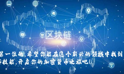 思考一个适合推广并且符合的优秀  
xiaofei数字货币钱包设备安装攻略：轻松掌握安全设置与实用技巧/xiaofei  
数字货币钱包, 安全设置, 钱包安装, 加密货币/guanjianci  

引言  
在数字货币迅猛发展的今天，越来越多的人开始关注并投资加密货币。而在这个过程中，拥有一个安全的数字货币钱包显得尤为重要。它不仅是存储你资产的工具，也是保护你资金安全的重要手段。然而，对于初次接触数字货币的人来说，钱包的安装和使用可能存在一定的困难。今天，我们将为你提供一个详细的数字货币钱包设备安装教程，帮助你轻松掌握安全设置与实用技巧。  

什么是数字货币钱包？  
数字货币钱包其实是一个实用的工具，用于存储和管理你的加密货币。与传统的钱包不同，数字货币钱包主要以软件或硬件的形式存在。它可以存储你的公钥和私钥，从而让你可以进行数字货币的交易。  
有两种主要类型的钱包：热钱包和冷钱包。热钱包是在线钱包，使用方便但相对不够安全。冷钱包则是离线钱包，安全性极高，但使用时稍显复杂。因此，在选择钱包时，需根据自己的需求做出合理选择。  

准备工作  
在进行数字货币钱包设备安装之前，你需要确保你具备以下条件：  
ul  
    li一台电脑或手机/li  
    li稳定的网络连接/li  
    li你选择的数字货币钱包的硬件或软件（例如，Ledger、Trezor等冷钱包设备或相关的软件应用）/li  
    li确保你的操作系统是最新的，避免因系统问题导致的安全隐患/li  
/ul  

数字货币钱包的安装步骤  
h4一、软件下载与安装/h4  
如果你选择使用软件钱包，首先需要下载相关的钱包应用。以下是一般的步骤：  
ol  
    li访问官方网站，确保下载的程序是官方版本，以防病毒和恶意软件。/li  
    li根据你的操作系统选择合适的版本下载，例如Windows、macOS、Linux或手机应用。/li  
    li安装程序，并按照指示完成安装。这通常包括同意条款、选择安装路径等步骤。/li  
/ol  

h4二、硬件钱包的连接/h4  
如果你选择的是硬件钱包，比如Ledger或Trezor，安装过程稍有不同：  
ol  
    li将硬件钱包通过USB接口连接到你的电脑或手机。/li  
    li下载并安装硬件钱包的官方应用程序。通常，官方网站会提供下载链接。/li  
    li打开应用程序，系统会自动识别设备。/li  
/ol  

h4三、创建钱包/h4  
安装完成后，你需要创建一个新的钱包账户。一般步骤包括：  
ol  
    li选择“新建钱包”或“创建账户”选项。/li  
    li设置一个强密码，这是保护你钱包安全的重要步骤。建议使用字母、数字和特殊符号组合。/li  
    li根据提示生成恢复助记词。务必将其妥善保管，这是一种安全备份方式，用于恢复钱包。/li  
/ol  

h4四、进行安全设置/h4  
完成钱包创建后，进行安全设置是至关重要的。以下是防护措施：  
ul  
    li启用双重验证（2FA），提高账户安全等级。/li  
    li定期更新钱包软件，确保使用最新的安全补丁。/li  
    li避免在公共网络下进行敏感操作，使用VPN更为安全。/li  
/ul  

如何使用数字货币钱包  
现在你已经安装并设置好了数字货币钱包，接下来要学会如何使用它。通常，使用钱包进行交易的步骤如下：  
ol  
    li查看余额：打开钱包应用，查看当前余额。你会看到你所持有的不同数字货币的数量。/li  
    li发送数字货币：选择“发送”选项，输入接收入方的地址和金额。确保信息无误后，确认交易。/li  
    li接收数字货币：选择“接收”选项，显示你的钱包地址，分享给发送方。/li  
/ol  

常见问题解答  
在使用数字货币钱包时，用户常常会遇到一些问题。以下是一些常见的问题及解决方案：  
ul  
    listrong钱包地址是否安全？/strong  
        是的，只要不分享你的私钥，你的钱包地址是安全的。切勿将私钥或助记词透露给他人。  
    /li  
    listrong如何找回丢失的钱包？/strong  
        使用之前创建的助记词，可以在任何支持该钱包的软件中恢复钱包。  
    /li  
    listrong如何确保我的计算机不被病毒侵袭？/strong  
        建议安装杀毒软件，定期进行系统扫描，保持系统和软件更新，以防止恶意软件攻击。  
    /li  
/ul  

总结  
数字货币钱包是保管和管理你加密资产的重要工具。通过本文提供的安装教程和使用指南，相信你能轻松上手，并确保你的资金安全。在数字货币的世界里，安全始终是第一位的。希望你能在这个新兴的领域中找到属于自己的投资机会，享受数字货币带来的便利。  
无论你是新手还是有经验的投资者，安装和安全使用数字货币钱包都是不可或缺的技能。资金安全不仅依赖于技术，更依赖于用户的不断学习和小心谨慎。快来掌握这些技能，开启你的加密货币之旅吧！  