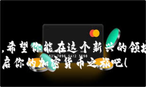 思考一个适合推广并且符合的优秀  
xiaofei数字货币钱包设备安装攻略：轻松掌握安全设置与实用技巧/xiaofei  
数字货币钱包, 安全设置, 钱包安装, 加密货币/guanjianci  

引言  
在数字货币迅猛发展的今天，越来越多的人开始关注并投资加密货币。而在这个过程中，拥有一个安全的数字货币钱包显得尤为重要。它不仅是存储你资产的工具，也是保护你资金安全的重要手段。然而，对于初次接触数字货币的人来说，钱包的安装和使用可能存在一定的困难。今天，我们将为你提供一个详细的数字货币钱包设备安装教程，帮助你轻松掌握安全设置与实用技巧。  

什么是数字货币钱包？  
数字货币钱包其实是一个实用的工具，用于存储和管理你的加密货币。与传统的钱包不同，数字货币钱包主要以软件或硬件的形式存在。它可以存储你的公钥和私钥，从而让你可以进行数字货币的交易。  
有两种主要类型的钱包：热钱包和冷钱包。热钱包是在线钱包，使用方便但相对不够安全。冷钱包则是离线钱包，安全性极高，但使用时稍显复杂。因此，在选择钱包时，需根据自己的需求做出合理选择。  

准备工作  
在进行数字货币钱包设备安装之前，你需要确保你具备以下条件：  
ul  
    li一台电脑或手机/li  
    li稳定的网络连接/li  
    li你选择的数字货币钱包的硬件或软件（例如，Ledger、Trezor等冷钱包设备或相关的软件应用）/li  
    li确保你的操作系统是最新的，避免因系统问题导致的安全隐患/li  
/ul  

数字货币钱包的安装步骤  
h4一、软件下载与安装/h4  
如果你选择使用软件钱包，首先需要下载相关的钱包应用。以下是一般的步骤：  
ol  
    li访问官方网站，确保下载的程序是官方版本，以防病毒和恶意软件。/li  
    li根据你的操作系统选择合适的版本下载，例如Windows、macOS、Linux或手机应用。/li  
    li安装程序，并按照指示完成安装。这通常包括同意条款、选择安装路径等步骤。/li  
/ol  

h4二、硬件钱包的连接/h4  
如果你选择的是硬件钱包，比如Ledger或Trezor，安装过程稍有不同：  
ol  
    li将硬件钱包通过USB接口连接到你的电脑或手机。/li  
    li下载并安装硬件钱包的官方应用程序。通常，官方网站会提供下载链接。/li  
    li打开应用程序，系统会自动识别设备。/li  
/ol  

h4三、创建钱包/h4  
安装完成后，你需要创建一个新的钱包账户。一般步骤包括：  
ol  
    li选择“新建钱包”或“创建账户”选项。/li  
    li设置一个强密码，这是保护你钱包安全的重要步骤。建议使用字母、数字和特殊符号组合。/li  
    li根据提示生成恢复助记词。务必将其妥善保管，这是一种安全备份方式，用于恢复钱包。/li  
/ol  

h4四、进行安全设置/h4  
完成钱包创建后，进行安全设置是至关重要的。以下是防护措施：  
ul  
    li启用双重验证（2FA），提高账户安全等级。/li  
    li定期更新钱包软件，确保使用最新的安全补丁。/li  
    li避免在公共网络下进行敏感操作，使用VPN更为安全。/li  
/ul  

如何使用数字货币钱包  
现在你已经安装并设置好了数字货币钱包，接下来要学会如何使用它。通常，使用钱包进行交易的步骤如下：  
ol  
    li查看余额：打开钱包应用，查看当前余额。你会看到你所持有的不同数字货币的数量。/li  
    li发送数字货币：选择“发送”选项，输入接收入方的地址和金额。确保信息无误后，确认交易。/li  
    li接收数字货币：选择“接收”选项，显示你的钱包地址，分享给发送方。/li  
/ol  

常见问题解答  
在使用数字货币钱包时，用户常常会遇到一些问题。以下是一些常见的问题及解决方案：  
ul  
    listrong钱包地址是否安全？/strong  
        是的，只要不分享你的私钥，你的钱包地址是安全的。切勿将私钥或助记词透露给他人。  
    /li  
    listrong如何找回丢失的钱包？/strong  
        使用之前创建的助记词，可以在任何支持该钱包的软件中恢复钱包。  
    /li  
    listrong如何确保我的计算机不被病毒侵袭？/strong  
        建议安装杀毒软件，定期进行系统扫描，保持系统和软件更新，以防止恶意软件攻击。  
    /li  
/ul  

总结  
数字货币钱包是保管和管理你加密资产的重要工具。通过本文提供的安装教程和使用指南，相信你能轻松上手，并确保你的资金安全。在数字货币的世界里，安全始终是第一位的。希望你能在这个新兴的领域中找到属于自己的投资机会，享受数字货币带来的便利。  
无论你是新手还是有经验的投资者，安装和安全使用数字货币钱包都是不可或缺的技能。资金安全不仅依赖于技术，更依赖于用户的不断学习和小心谨慎。快来掌握这些技能，开启你的加密货币之旅吧！  