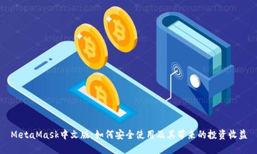MetaMask中文版：如何安全使用及其带来的投资收益