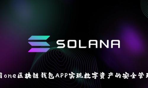 如何利用one区块链钱包APP实现数字资产的安全管理与增值