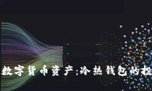 如何有效管理数字货币资产：冷热钱包的投资策略和技巧