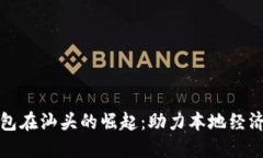 数字钱包在汕头的崛起：