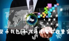 巴菲特数字货币钱包：如