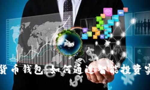 巴菲特数字货币钱包：如何通过智能投资实现财富增长