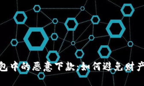 揭秘数字钱包中的恶意下款：如何避免财产损失与风险