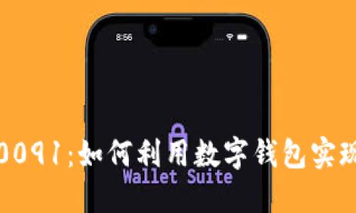 数字钱包编号0091：如何利用数字钱包实现你的财务自由
