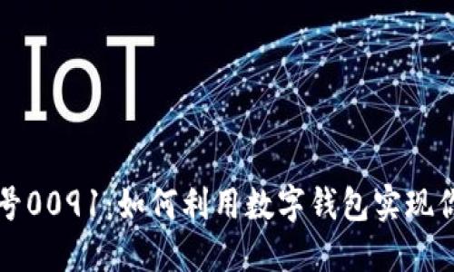 数字钱包编号0091：如何利用数字钱包实现你的财务自由