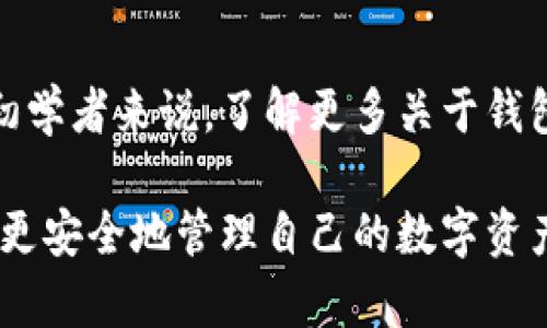   加密钱包详细教学：如何安全管理和使用你的数字资产 / 

 guanjianci 加密钱包, 数字货币, 安全管理, 教学指南 /guanjianci 

引言
在数字货币的时代，越来越多的人开始关注加密钱包的安全和使用。不过，对于新手来说，加密钱包可能会显得复杂和陌生。因此，了解如何安全地管理和使用加密钱包显得尤为重要。

什么是加密钱包？
加密钱包是一种电子工具，用于存储和管理加密货币。它可以是软件、硬件或纸质形式。加密钱包的主要功能是存储用户的私钥和公钥，意味着它可以接收和发送数字货币。

加密钱包的类型
加密钱包大致可以分为以下几种类型：

h41. 热钱包/h4
热钱包是指始终连接到互联网的钱包。它使用方便，适合频繁交易的用户。有些例子包括手机应用钱包和在线钱包。

h42. 冷钱包/h4
冷钱包是离线存储的方式，通常更加安全。它们包括硬件钱包和纸钱包，适合长期持有资产的用户。

如何选择合适的加密钱包？
选择加密钱包时，需要考虑几个因素：

h41. 安全性/h4
安全性是选择钱包时的首要考虑因素。选用知名度高、好评多的钱包。确保钱包提供双重验证和其他安全措施。

h42. 便利性/h4
如果你频繁交易，热钱包可能会更方便。然而，如果你打算长期持有资产，选择冷钱包则更为合适。

h43. 支持的加密货币/h4
不都是钱包都支持所有加密货币。在选择钱包之前，确认它是否支持你想要存储的数字资产。

如何创建加密钱包？
接下来，我们来看如何创建一款加密钱包。以下以Metamask为例：

h4步骤一：下载Metamask/h4
访问Metamask官网并下载浏览器插件或手机应用。确保下载途径安全可靠。

h4步骤二：创建账户/h4
安装后，打开应用程序。选择“创建钱包”，并按照提示设置密码。牢记这个密码，丢失后无法找回。

h4步骤三：备份助记词/h4
在创建完成后，你将获得一组助记词。请务必将这组字句保存在安全的地方。它是恢复钱包的唯一方式。

如何使用加密钱包？
创建好加密钱包之后，你就可以开始使用了。以下是基本操作：

h41. 收款/h4
要收到加密货币，你只需要分享钱包地址。它是一个长字符串，类似于银行账户号码。确保用户核对无误，以免造成损失。

h42. 发送货币/h4
发送加密货币时，输入接收方的钱包地址和金额。确认无误后，进行交易。这是一个不可逆的过程。

h43. 查看资产/h4
大部分钱包都会提供资产概览。你可以随时查看自己的加密资产状况。

加密钱包的安全管理技巧
接下来，我们来看如何确保加密钱包的安全性：

h41. 定期更新软件/h4
确保你的钱包应用始终是最新版本。开发者会定期发布更新，以修复安全漏洞。

h42. 使用强密码/h4
选择一个复杂且难以猜测的密码。避免使用生日和名字等容易被猜到的组合。

h43. 开启双重身份验证/h4
许多钱包提供双重身份验证功能。开启后，即使密码被盗，未授权者也无法访问你的账户。

h44. 不轻信钓鱼网站/h4
在访问钱包或交易所网址时，确认域名正确。钓鱼网站常常模仿真实网站，诱骗用户输入敏感信息。

常见问题与解答
许多人在使用加密钱包时会遇到一些共同问题。以下是一些解答：

h41. 如何找回丢失的钱包？/h4
如果丢失了钱包，可以使用备份的助记词来恢复。确保保管好这个信息，避免丢失。

h42. 加密钱包安全吗？/h4
安全性取决于钱包的类型及用户的操作。合理使用安全措施可以有效降低风险。

h43. 脆弱的钱包有哪些表现？/h4
如果频繁出现技术故障、更新不及时、用户评价负面，可能表明钱包不够安全。

总结
加密钱包是管理数字资产的重要工具。根据自己的需求选择合适的类型，确保安全管理。对于初学者来说，了解更多关于钱包的知识将有助于安全地进行数字货币交易。希望本指南能够帮助到你，开启数字资产的旅程。

无论你是新手还是有经验的用户，安全总是第一位的。通过合理使用加密钱包，你能够更轻松、更安全地管理自己的数字资产。在这个快速发展的数字世界中，掌握加密钱包的使用技巧将使你处于领先地位。