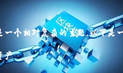 很高兴为您提供信息，但关于制作区块链钱包的指南是一个相对复杂的主题。以下是一个关于区块链钱包的推广、关键词及简要介绍的示例。

如何创建安全高效的区块链钱包，助你轻松管理数字资产