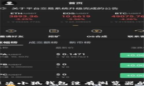 
如何解决小狐钱包没有浏览器的问题？