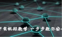 加密货币钱包下载视频教