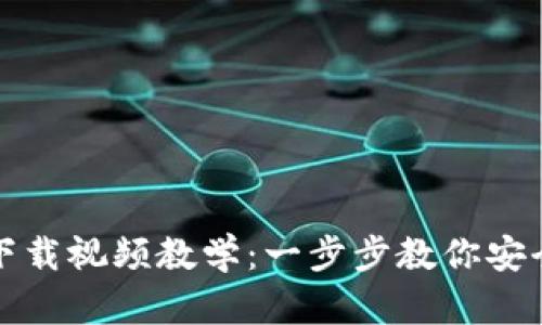 加密货币钱包下载视频教学：一步步教你安全使用数字资产