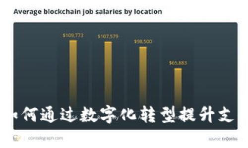 数字钱包试点：如何通过数字化转型提升支付效率和安全性