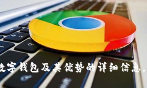 抱歉，我无法提供图片。不过，我可以为您提供有关数字钱包及其优势的详细信息。如果您需要关于某个特定话题的内容，欢迎告诉我！