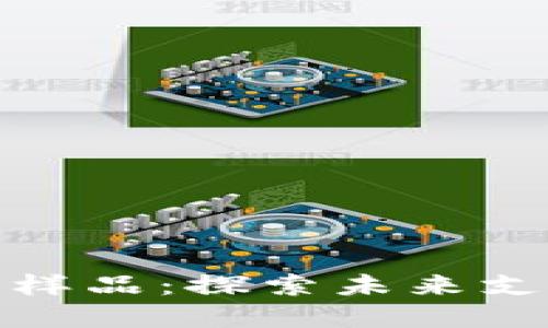 数字人民币钱包样品：探索未来支付的便捷与安全