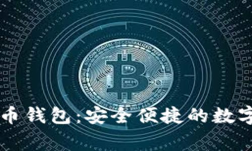 翟山鹰数字货币钱包：安全便捷的数字资产管理利器