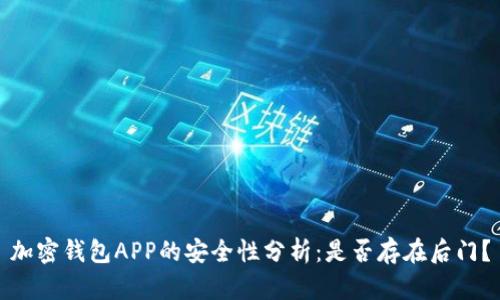 加密钱包APP的安全性分析：是否存在后门？
