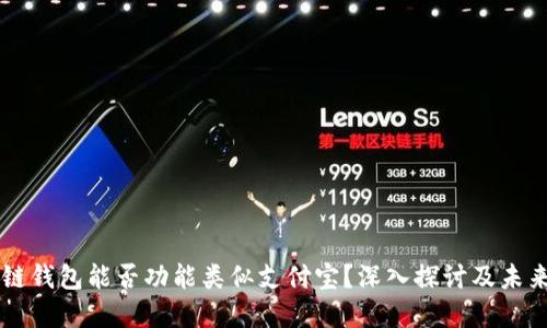 区块链钱包能否功能类似支付宝？深入探讨及未来展望