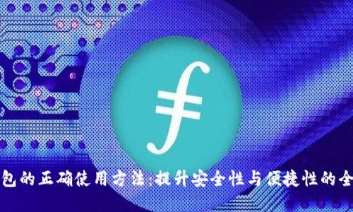 数字钱包的正确使用方法：提升安全性与便捷性的全面指南