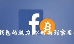 Gucci短款钱包的魅力：从时