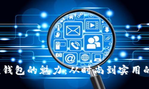 Gucci短款钱包的魅力：从时尚到实用的完美结合