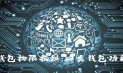 数字人民币钱包权限揭秘