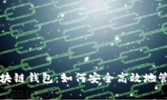 英国常用区块链钱包：如