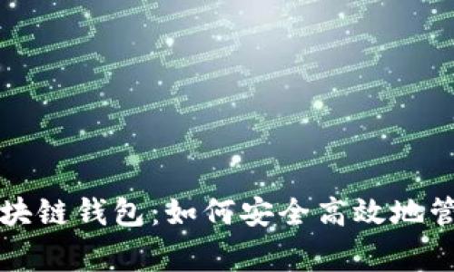 英国常用区块链钱包：如何安全高效地管理数字资产