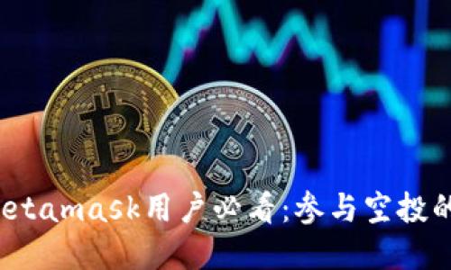 2023年Metamask用户必看：参与空投的完整指南