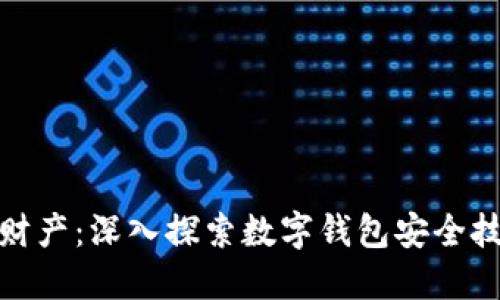 保护您的财产：深入探索数字钱包安全技术的成果
