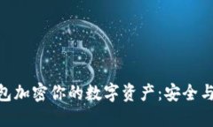 如何使用360钱包加密你的