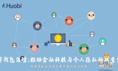 数字钱包法案：推动金融