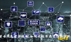 2024年数字货币钱包建设规