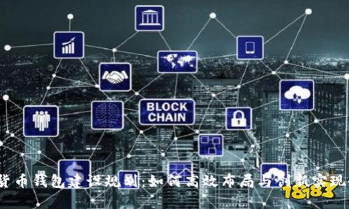 2024年数字货币钱包建设规划：如何高效布局与创新实现全新财富管理