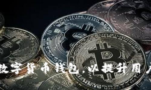 如何顺利更名数字货币钱包，以提升用户体验与安全性