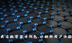 如何顺利更名数字货币钱